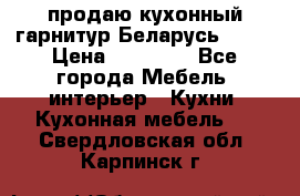 продаю кухонный гарнитур Беларусь 1000 › Цена ­ 12 800 - Все города Мебель, интерьер » Кухни. Кухонная мебель   . Свердловская обл.,Карпинск г.